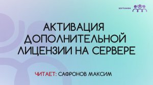 Активация дополнительной лицензии на сервере