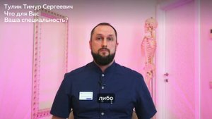 Знакомство с Тулиным Тимуром Сергеевичем