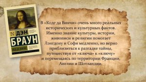 Код да Винчи