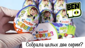 Киндер Бен 10 Сюрприз | Kinder Ben ten Surprise | Новинка 2019