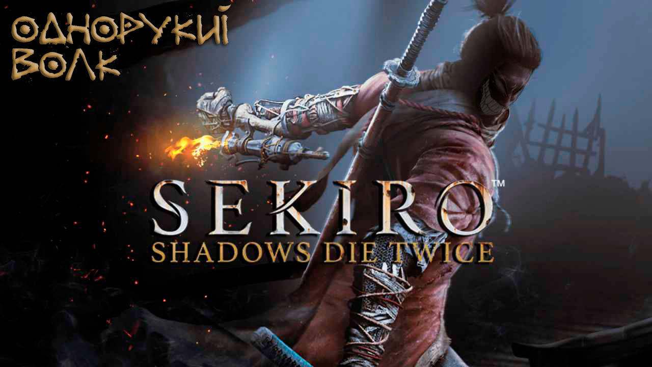 Sekiro: Shadows Die Twice: #1 Путь Синоби