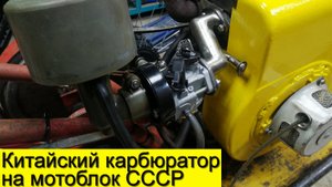 Китайский карбюратор на мотоблок