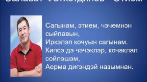 Салават Фатхетдинов Сагынам Этием