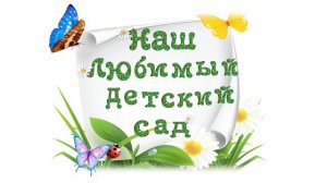 Футаж "Наш любимый детский сад"