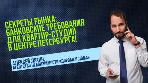 Секреты рынка: банковские требования для квартир-студий в центре Петербурга! #недвижимость #вторичка