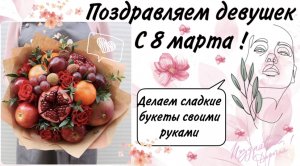 Подготовка к 8 марта ? делаем Сладкий букет своими руками ?