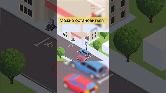 Можно остановиться? #автомобилисту #пдд #авто