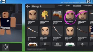 Как сделать скин Ренгоку в роблоксе?