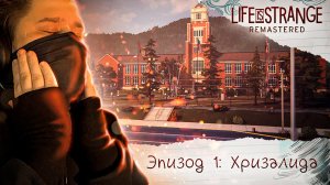 ? Life Is Strange Remastered ? Эпизод 1: Хризалида ? НЕЙТАН, ТВОЮ МАТЬ! (Часть 1)