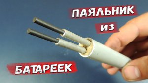 ✅ Как сделать паяльник из... пальчиковых батареек? Это просто! Набор инструментов с Яндекс Маркета.✅
