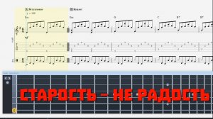 Старость – не радость (табы для Guitar Pro)