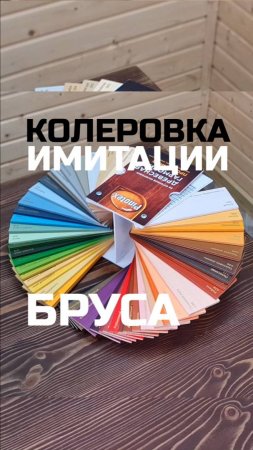 Колеровка имитации бруса / Модульный дом / Каркасный дом / Модульдом-Юг