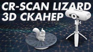 Обзор Creality CR-Scan Lizard компактный и ловкий 3D сканер