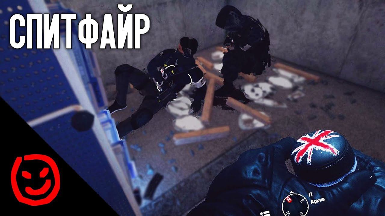 СПИТФАЙР Rainbow Six Siege