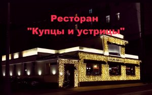 Купцы и устрицы ресторан на Большой Полянке