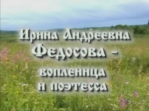 Ирина Андреевна Федосова - вопленница и поэтесса