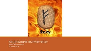 Медитация на Руну Феху