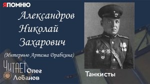 Александров Николай Захарович. Проект "Я помню" Артема Драбкина. Танкисты.