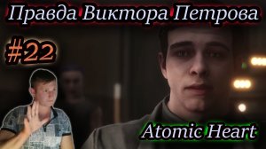 ВИКТОР ПЕТРОВ, КТО ОН? ✔ Atomic Heart #22