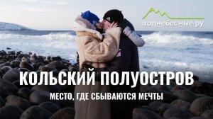 Обзор путешествия по Кольскому полуострову - прямой эфир