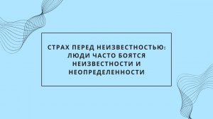 Страх перед неизвестностью: люди часто боятся неизвестности и неопределенности