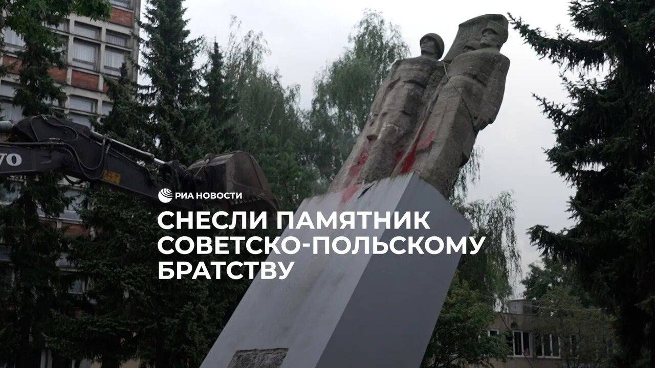 В Польше снесли памятник советско-польскому братству