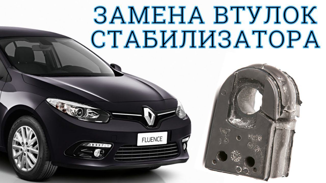 Замена втулок стабилизатора Renault Fluence, Megane 3