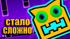 СТАЛО СЛОЖНЕЕ ➤ Geometry Dash ➤ ПРОХОЖДЕНИЕ # 02.