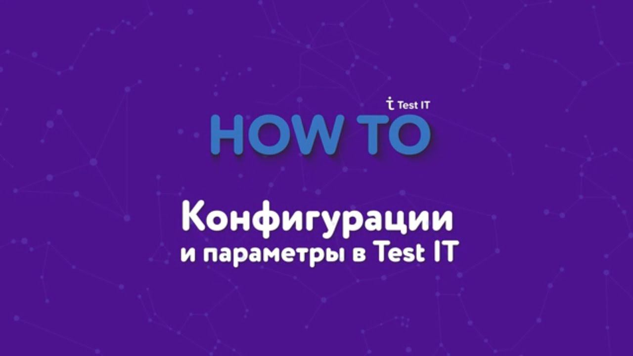 Конфигурации и параметры в Test IT