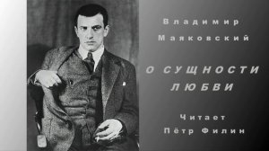 Владимир Маяковский -О сущности любви.