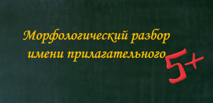 Морфологический разбор имени прилагательного.mov