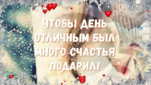 Добрый день! Хорошего настроения!