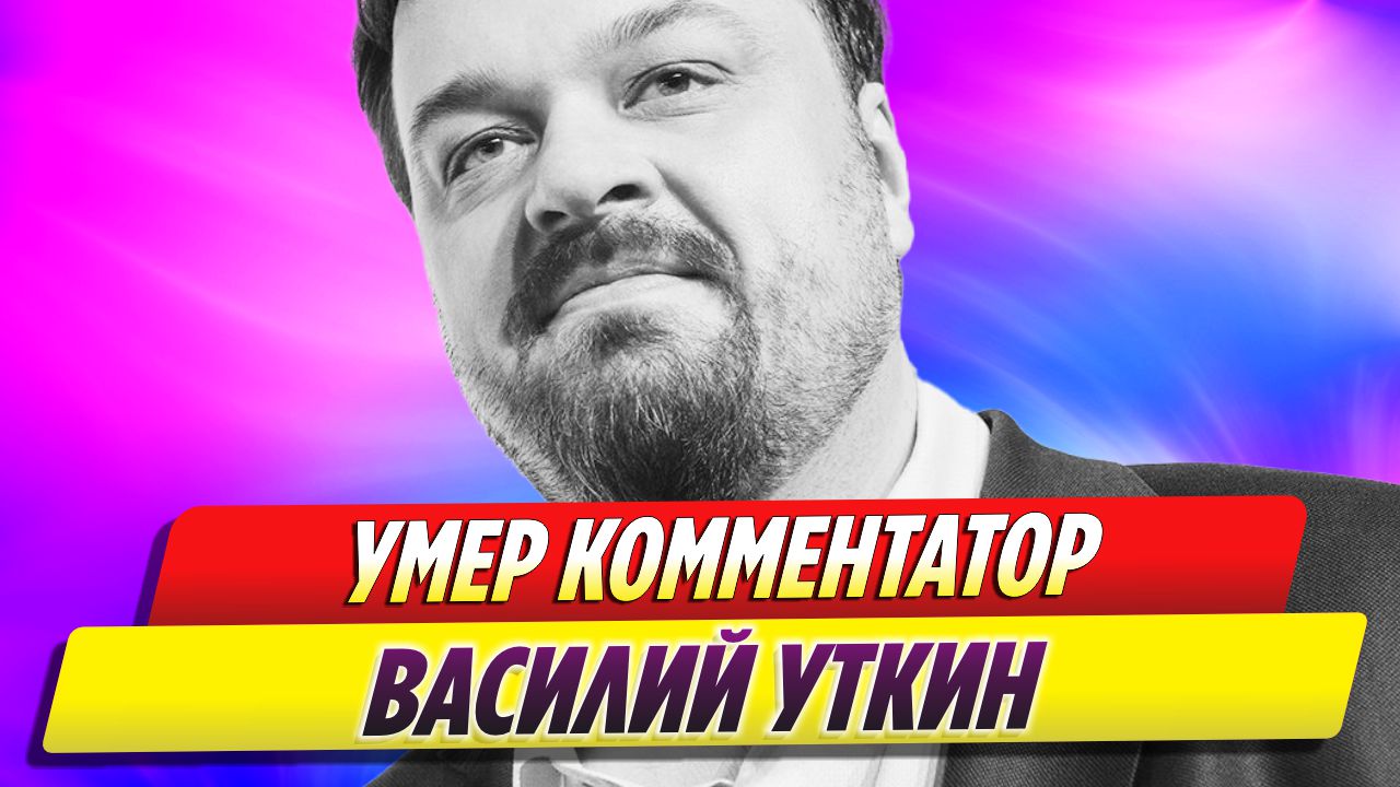 Умер Василий Уткин