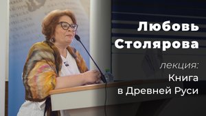 Книга в Древней Руси – лекция Любови Столяровой