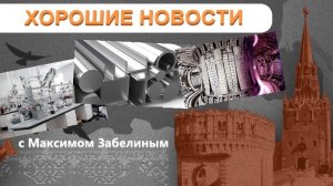СДЕЛАНО В РОССИИ: Отбеливатель для бумаги / Комплекс дюралевых сплавов / Бланкет для энергии звезд