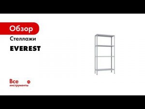 Стеллаж Everest