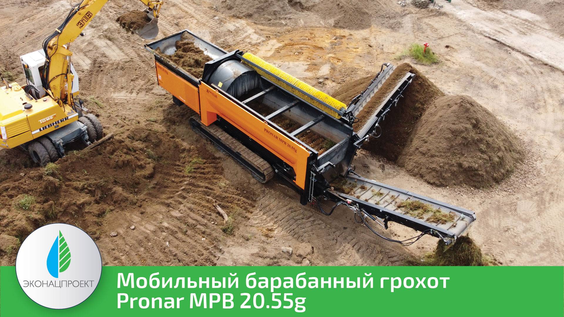 Мобильный ерохот Pronar MPB 20.55g