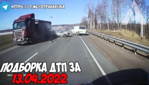 ДТП и авария! Подборка на видеорегистратор за 13.04.22 Апрель 2022