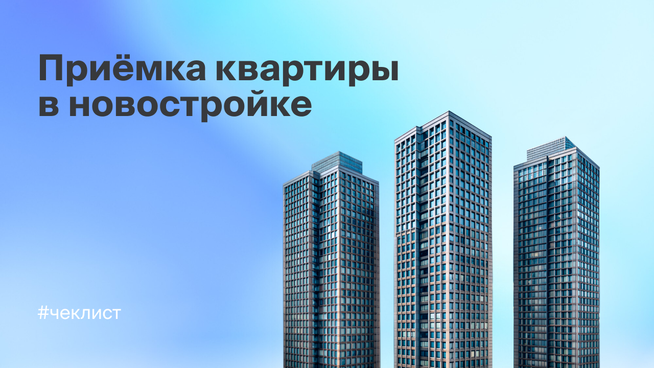 Принимаем квартиру правильно