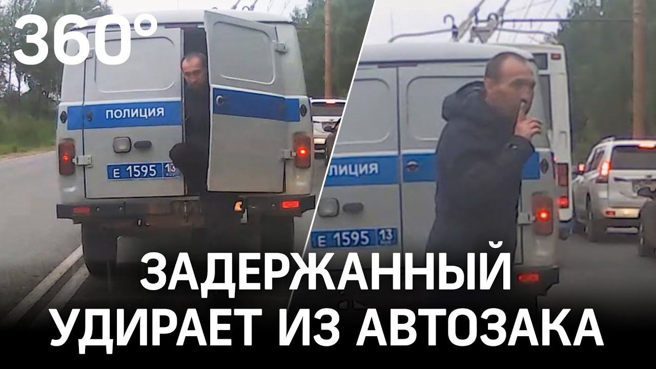 Видео: задержанный удирает из автозака. Побег длился минуту, смеялась вся трасса