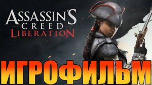 Игрофильм➤Assassin's Creed Liberation