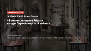 Военнопленные в России в годы Первой мировой войны | Лекторий в Ратной палате (2019)