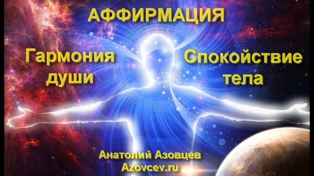 АФФИРМАЦИЯ, СПОКОЙСТВИЕ ТЕЛА  и ГАРМОНИЯ ДУШИ