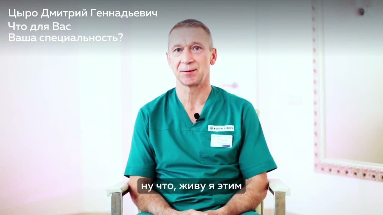 Знакомство с Цыро Дмитрием Геннадьевичем