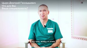 Знакомство с Цыро Дмитрием Геннадьевичем