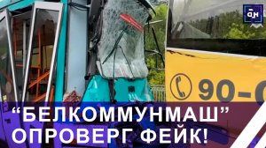 ❗️ Информация о причастности Белкоммунмаша к ДТП в Кемерове — фейк!