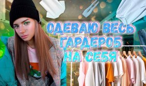 НАДЕВАЮ НА СЕБЯ ВЕСЬ ГАРДЕРОБ