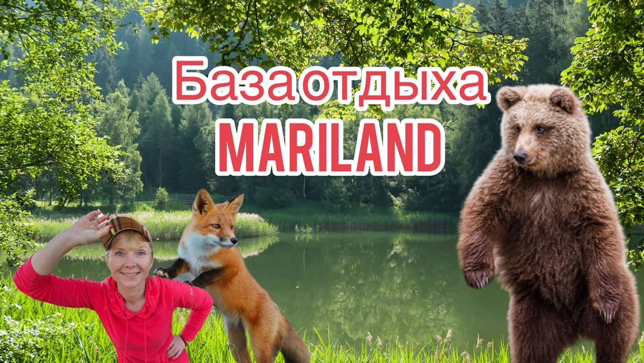 Путешествия по России. Республика Марий Эл. База отдыха MariLand.