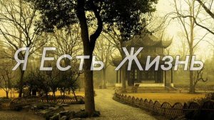 Я Есть... ☀️🌏🕊