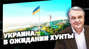 Украина. В ожидании хунты. Код Доступа